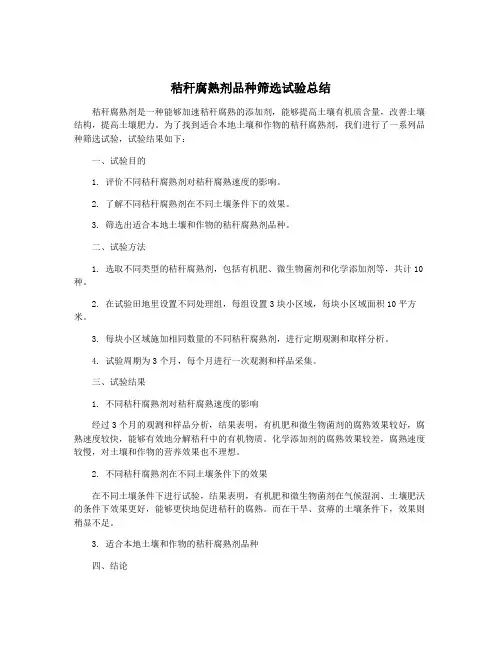 秸秆腐熟剂品种筛选试验总结