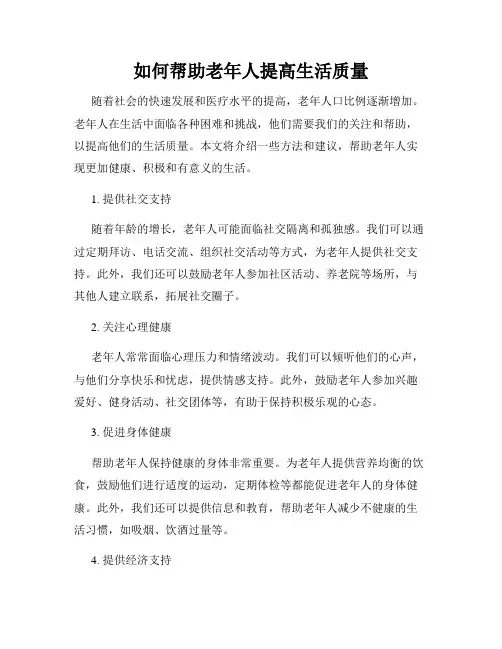 如何帮助老年人提高生活质量