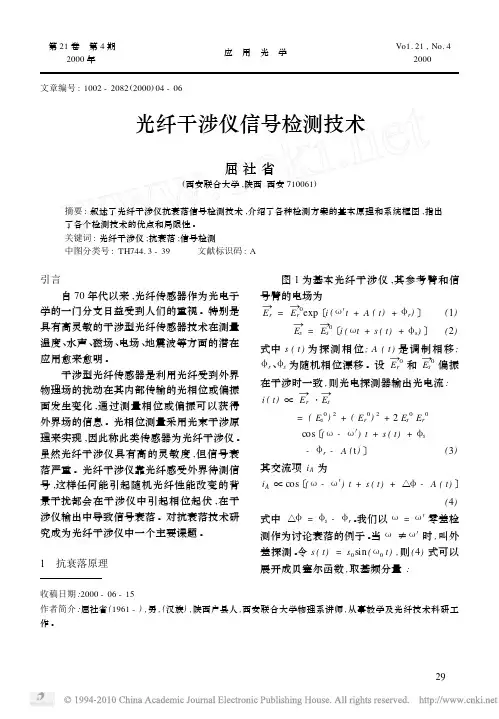 光纤干涉仪信号检测技术