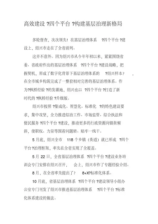 高效建设“四个平台”构建基层治理新格局