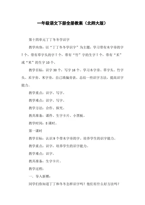 一年级语文下册全册教案(北师大版)