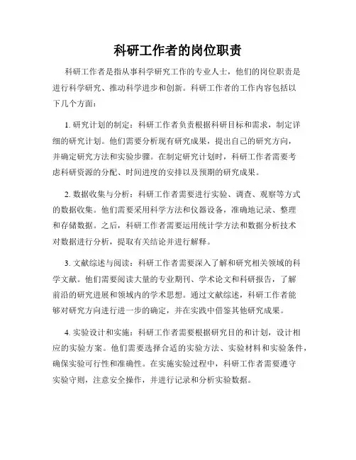科研工作者的岗位职责