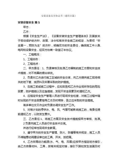 安装设备安全协议书（通用3篇）