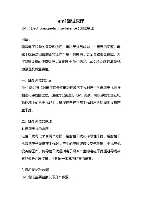 emi测试原理