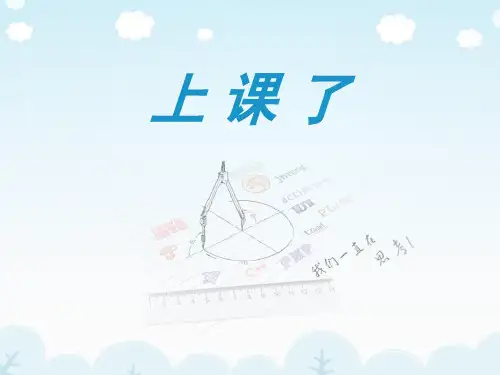 《上课了》PPT下载【优秀课件】