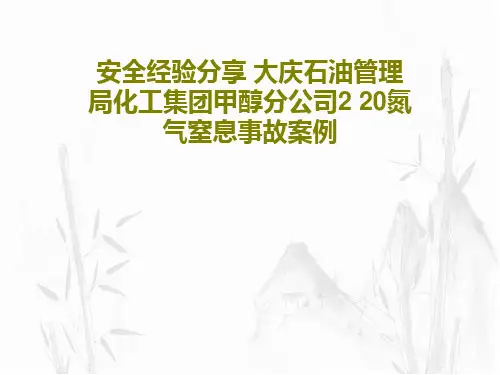 安全经验分享 大庆石油管理局化工集团甲醇分公司2 20氮气窒息事故案例共27页文档