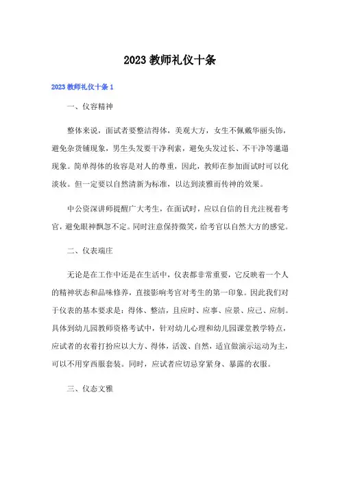 2023教师礼仪十条