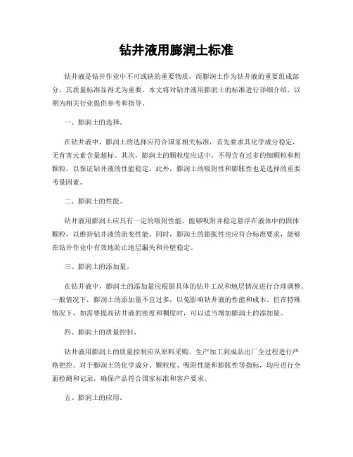 钻井液用膨润土标准