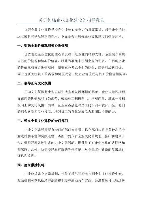 关于加强企业文化建设的指导意见