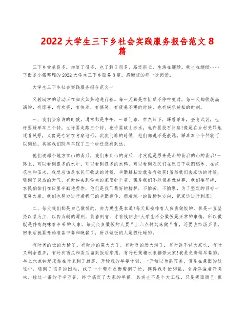 2022大学生三下乡社会实践服务报告范文8篇