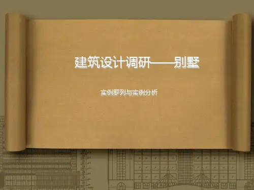 别墅建筑设计调研-PPT课件