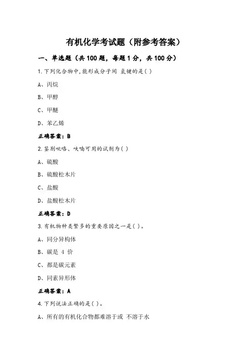 有机化学考试题(附参考答案)