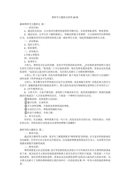 教师节主题班会优秀10篇