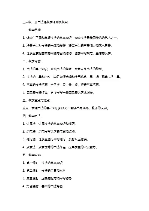 三年级下册书法课教学计划及教案