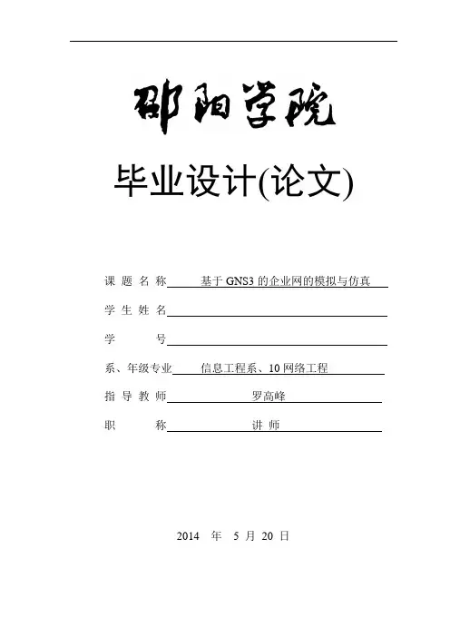 基于GNS3的企业网的模拟与仿真毕业设计论文
