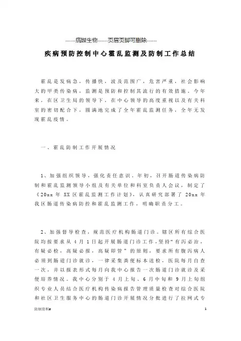 疾病预防控制中心霍乱监测及防制工作总结-病媒类
