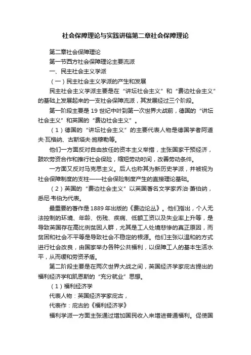 社会保障理论与实践讲稿第二章社会保障理论
