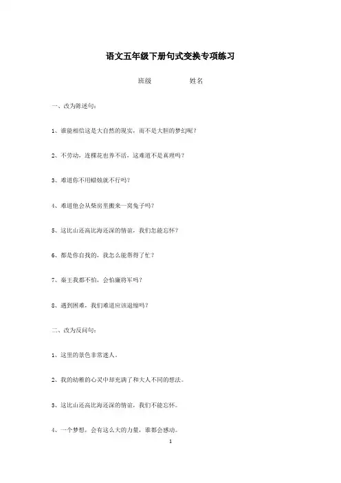 人教部编版五年级下册语文句式变换专项练习