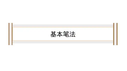 书法--竖的写法(1)