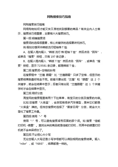 网购搜索技巧指南
