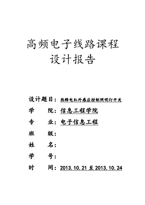 热释电红外感应控制照明灯开关课程设计报告