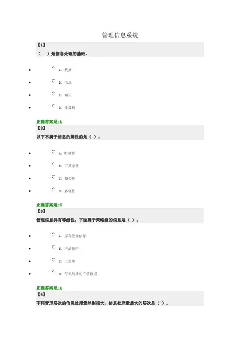 管理信息系统东财在线  作业+随堂随测 题库及答案