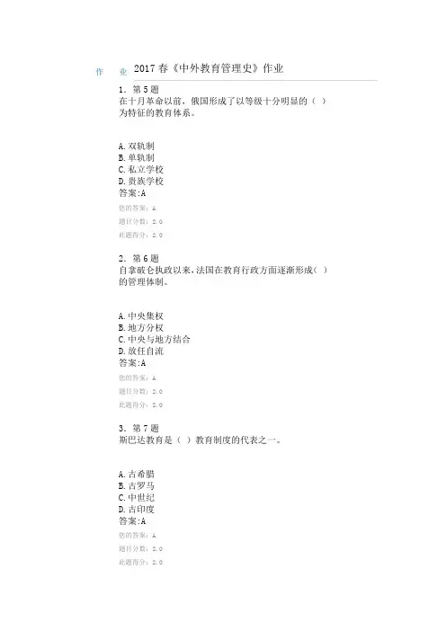 2017春《中外教育管理史》作业