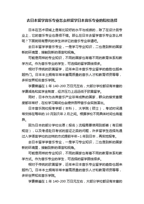 去日本留学音乐专业怎么样留学日本音乐专业的院校选择