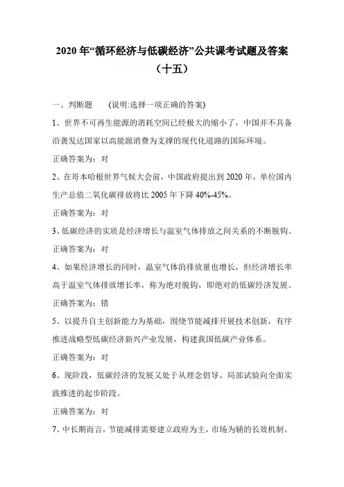 2020年“循环经济与低碳经济”公共课考试题及答案(十五)