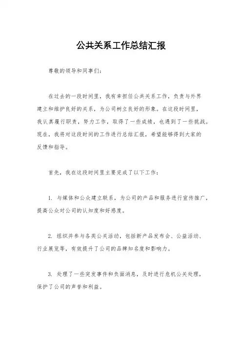 公共关系工作总结汇报