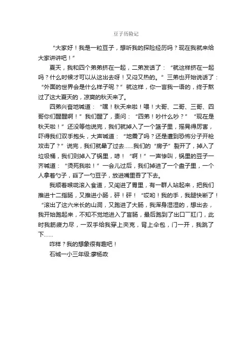 豆子历险记_作文600字_小学三年级想象作文_