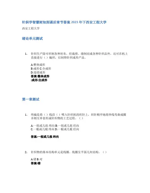 针织学智慧树知到课后章节答案2023年下西安工程大学