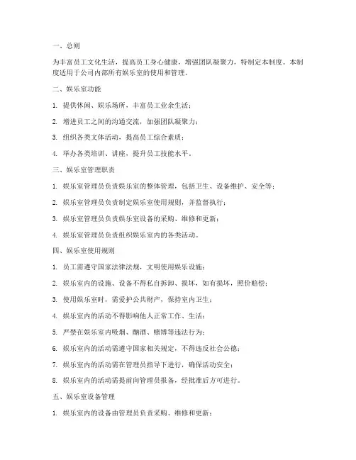 公司娱乐室管理制度