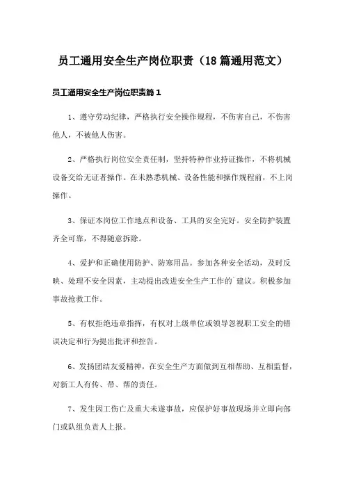 员工通用安全生产岗位职责(18篇通用范文)