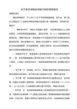 关于匿名举报信举报内容的调查报告