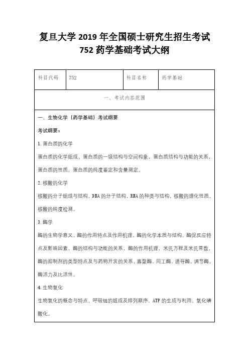 复旦大学2019年全国硕士研究生招生考试752药学基础考试大纲
