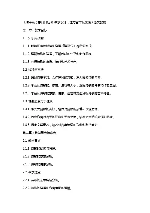 《清平乐(春归何处)》教学设计(江苏省市级优课)语文教案