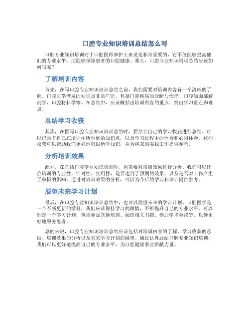 口腔专业知识培训总结怎么写