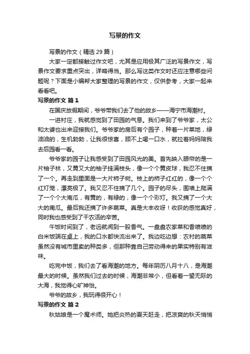 写景的作文（精选29篇）