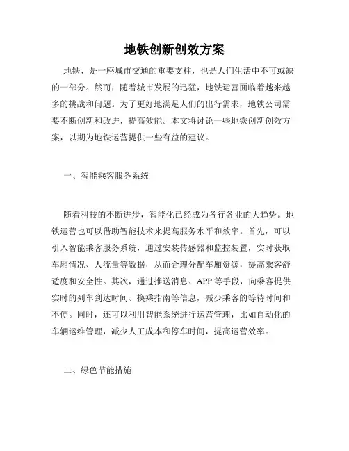 地铁创新创效方案