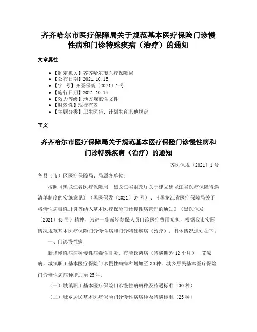 齐齐哈尔市医疗保障局关于规范基本医疗保险门诊慢性病和门诊特殊疾病（治疗）的通知