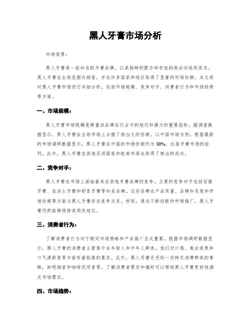 黑人牙膏市场分析