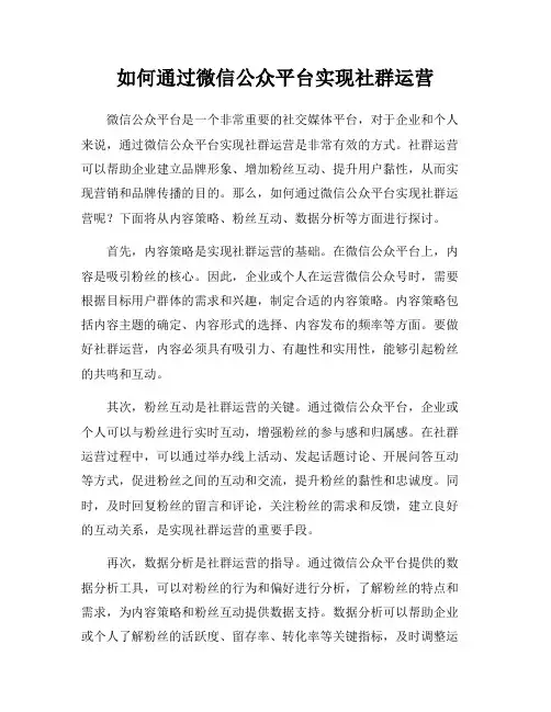 如何通过微信公众平台实现社群运营