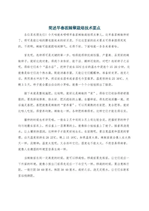 简述早春茬辣椒栽培技术要点