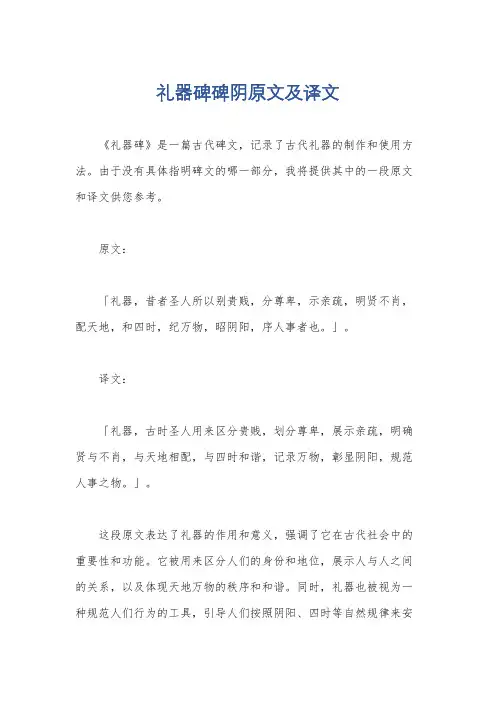 礼器碑碑阴原文及译文