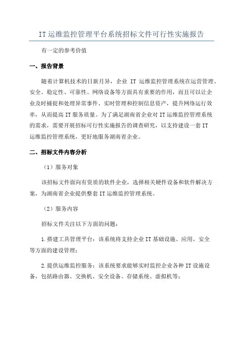 IT运维监控管理平台系统招标文件可行性实施报告