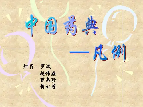 中国药典---凡例