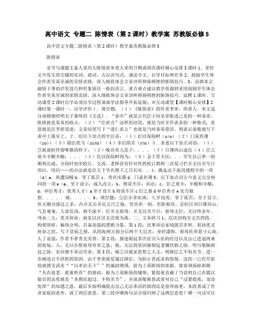 高中语文 专题二 陈情表(第2课时)教学案 苏教版必修5