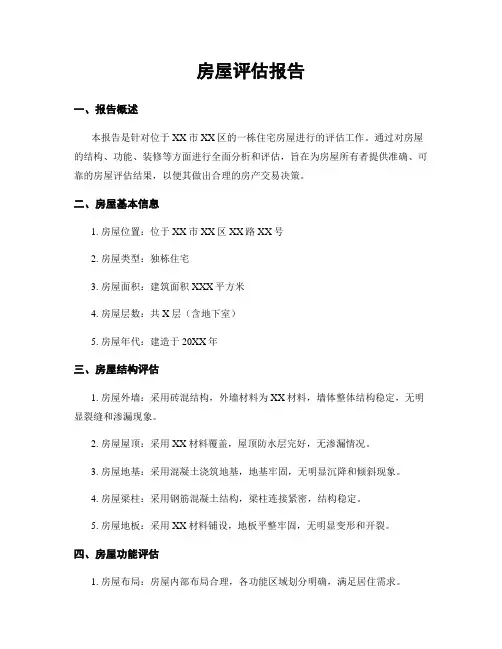 房屋评估报告