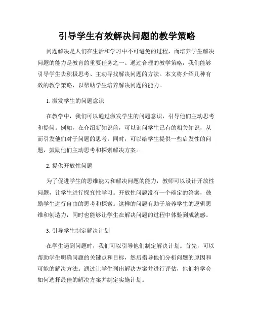 引导学生有效解决问题的教学策略